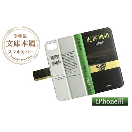 ]『泥流地帯』文庫本風スマートフォンケース【iPhone】※6以降全機種対応　【雑貨・日用品・スマートフォンケース・文庫本風・6以降全機種対応・スマホカバー】