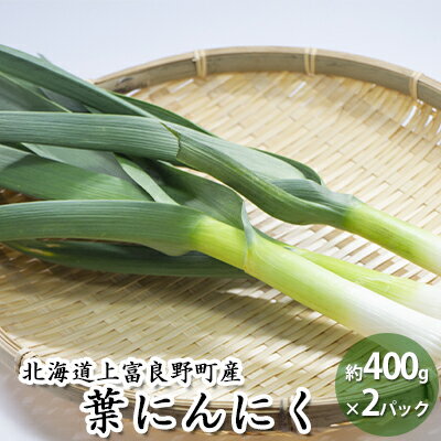 北海道上富良野町産【希少】葉にんにく 約400g×2パック 計800g　【野菜・薬味・葉にんにく・にんにく・ニンニク】　お届け：2024年4月20日～5月20日