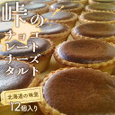 【ふるさと納税】峠のチーズタルト・チョコレート12個入りセット ケーキ チーズケーキ お菓子 詰合せ