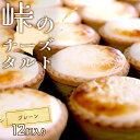 【ふるさと納税】峠のチーズタルト・プレーン12個入りセット ケーキ チーズケーキ お菓子 詰合せ