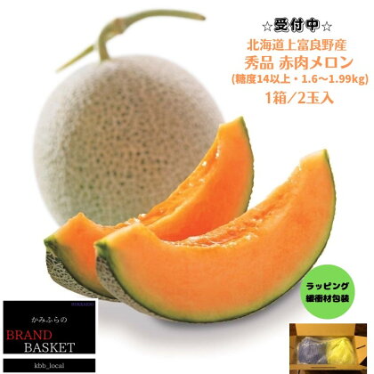 【2024年発送】 北海道 上富良野産 最上等級“ 秀品 赤肉メロン ” 糖度14度 以上（1.6kg～1.99kg）×2玉 メロン めろん デザート フルーツ 果物　【 メロン赤肉 デザート おやつ 甘い 夏の味覚 夏 北海道産 】　お届け：2024年7月15日?8月15日