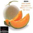 【ふるさと納税】【2024年発送】 北海道 上富良野産 最上等級“ 秀品 赤肉メロン ” 糖度14度 以上 1.6kg～1.99kg 4玉 メロン めろん デザート フルーツ 果物 【 メロン赤肉 デザート おやつ 甘…