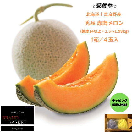 【2024年発送】 北海道 上富良野産 最上等級“ 秀品 赤肉メロン ” 糖度14度 以上（1.6kg～1.99kg）×4玉 メロン めろん デザート フルーツ 果物　【 メロン赤肉 デザート おやつ 甘い 夏 北海道産 おすそ分け】　お届け：2024年7月15日～8月15日
