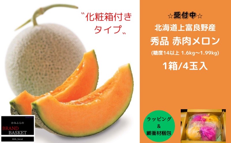 【ふるさと納税】【2024年発送】 北海道 上富良野産 最上等級“ 秀品 赤肉メロン ” 糖度14度 以上（1.6kg～1.99kg）×4玉 化粧箱 有 メロン めろん デザート フルーツ 果物　【 メロン赤肉 デザート おやつ 甘い 夏 北海道産 】　お届け：2024年7月15日?8月15日