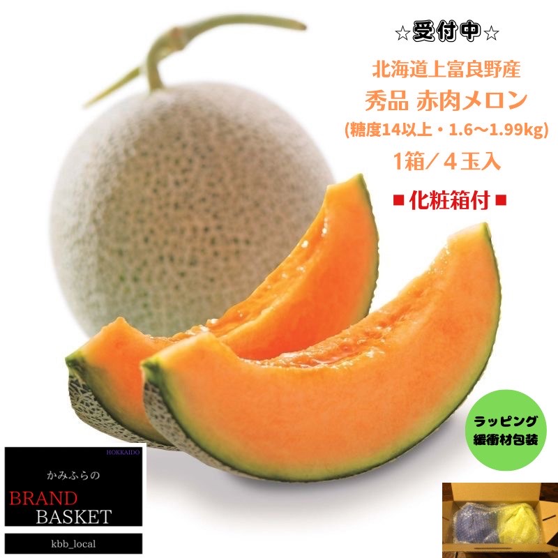 [2024年発送] 北海道 上富良野産 最上等級“ 秀品 赤肉メロン " 糖度14度 以上(1.6kg〜1.99kg)×4玉 化粧箱 有 メロン めろん デザート フルーツ 果物 [ メロン赤肉 デザート おやつ 甘い 夏 北海道産 ] お届け:2024年7月15日?8月15日