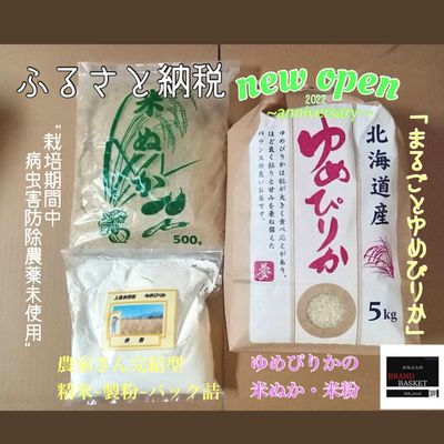 北海道 上富良野産 特別栽培 「まるごとゆめぴりかセット」 ゆめぴりか 5kg・ 米ぬか 500g・ 米粉 800g [ 北海道産 日用品 食料品 ライス 加工食品 粉もの 料理 おにぎり お弁当 調理 セット ] お届け:2023年10月下旬?2024年9月下旬