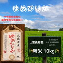 【ふるさと納税】北海道 上富良野産「 新米 ゆめぴりか 」特