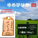 7位! 口コミ数「0件」評価「0」北海道 上富良野産「 新米 ゆめぴりか 」特別栽培 白米 10kg（令和5年産）【定期便 全3回】　【定期便・ お米 日用品 ライス ご飯 ･･･ 