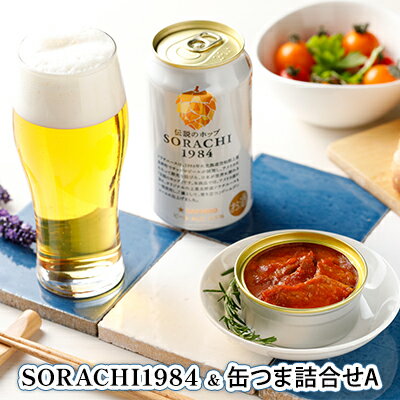 16位! 口コミ数「0件」評価「0」缶ビール(SORACHI1984)＆缶つま詰合せA 北海道 上富良野町 ソラチ1984 地ビール ビール つまみおつまみ 缶詰 缶　【0】