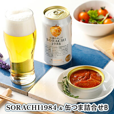 缶ビール(SORACHI1984)&缶つま詰合せB 北海道 上富良野町 ソラチ1984 地ビール ビール つまみおつまみ 缶詰 缶 [0]