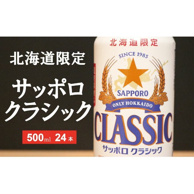 【ふるさと納税】美味しくなった。それ以上だ！サッポロクラシック 500ml×24本 お酒 ビール アルコール 飲料 晩酌 ホップ ビール大麦 生産 サッポロビール 素材 うまみ 爽快 飲み心地