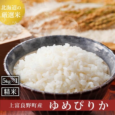 北海道上富良野町産[ゆめぴりか]5kg お米 白米 精米 ライス ご飯 ブランド米 銘柄米 お弁当 おにぎり 北海道産 食卓 産地直送 主食 炭水化物 お届け:2025年11月より順次出荷