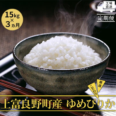 【ふるさと納税】≪3ヶ月定期便≫北海道上富良野町産【ゆめぴりか】15kg　【定期便・ お米 白米 精米 ライス ご飯 ブランド米 銘柄米 お弁当 おにぎり 北海道産 食卓 産地直送 複数回 お届け 】