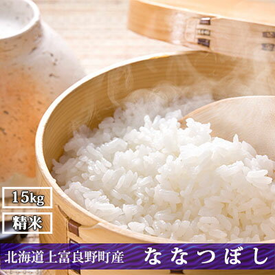 北海道上富良野町産[ななつぼし]15kg お届け:2025年11月より順次出荷