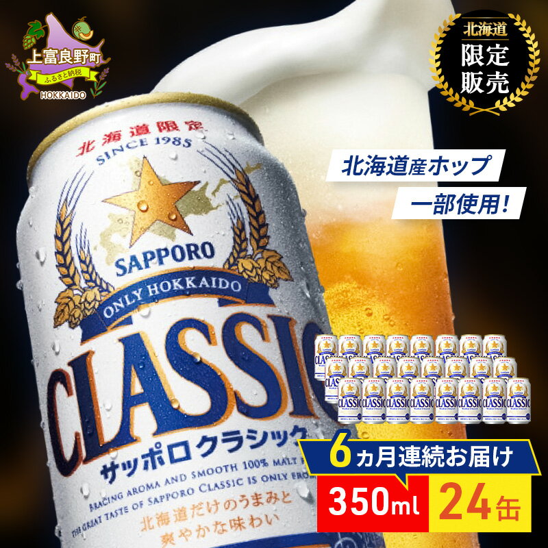 【ふるさと納税】【6回定期便】ビール サッポロクラシック 350ml×24缶 缶ビール 定期便 お酒 酒 サッポロビール 生ビール 飲み物 ギフト プレゼント ...