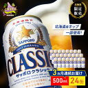 【ふるさと納税】【3回定期便】ビール サッポロクラシック 500ml×24缶 缶ビール 定期便 お酒 酒 サッポロビール 生ビール 飲み物 ギフト プレゼント ...