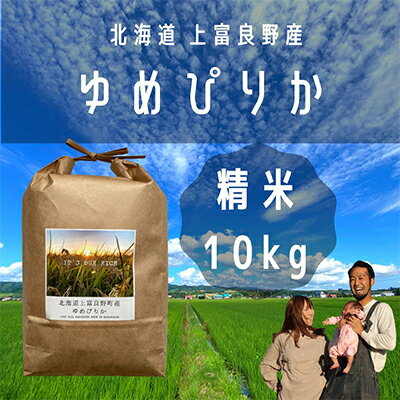 【ふるさと納税】ゆめぴりか 精米 10kg /北海道 上富良野産 〜Its Our Rice〜　【 お米 白米 ライス ご飯 ブランド米 銘柄米 お弁当 おにぎり 北海道産 食卓 産地直送 主食 炭水化物 】