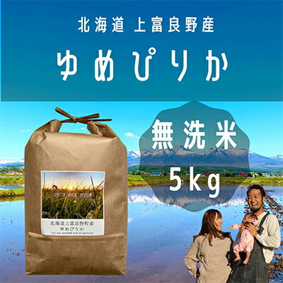 【ふるさと納税】〜Its Our Rice〜 北海道上富良野産 ゆめぴりか 無洗米 ...