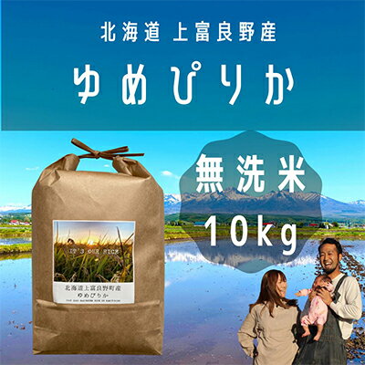 【ふるさと納税】〜Its Our Rice〜 北海道上富良野産 ゆめぴりか 無洗米 ...