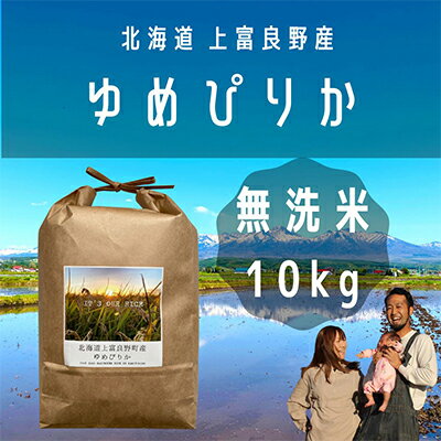 【ふるさと納税】〜Its Our Rice〜 北海道上富良野産 ゆめぴりか 無洗米 10kg　【 お米 白米 ライス ご飯 ブランド米 銘柄米 お弁当 おにぎり 北海道産 食卓 産地直送 主食 炭水化物 】