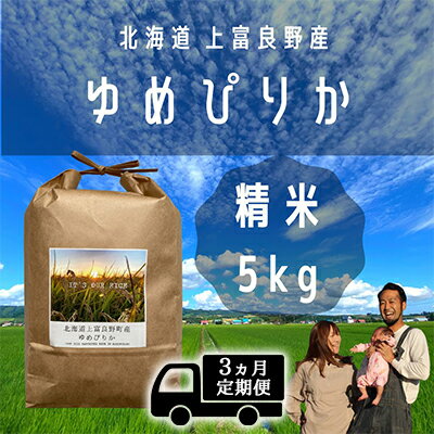 【ふるさと納税】◆3ヵ月連続定期便◆〜Its Our Rice〜 北海道上富良野産 ...