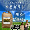 【ふるさと納税】◆10ヵ月連続定期便◆ゆめぴりか 精米 10kg /北海道 上富良野産 ～It's Our Rice～ 　【定期便・ お米 白米 ライス ご飯 ブランド米 銘柄米 お弁当 おにぎり 北海道産 食卓 産地直送 複数回 お届け 】