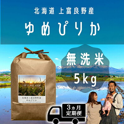 【ふるさと納税】◆3ヵ月連続定期便◆ゆめぴりか 無洗米 5kg /北海道 上富良野産...