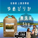 【ふるさと納税】◆6ヵ月連続定期便◆ゆめぴりか 無洗米 5kg /北海道 上富良野産 ～It's Our Rice～ 　【定期便・ お米 白米 ライス ご飯 ブランド米 銘柄米 お弁当 おにぎり 北海道産 食卓 産地直送 主食 炭水化物 】