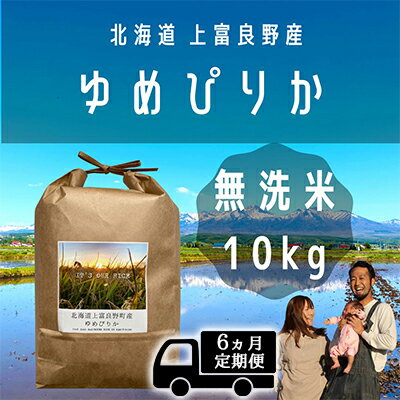 【ふるさと納税】◆6ヵ月連続定期便◆〜Its Our Rice〜 北海道上富良野産 ゆめぴりか 無洗米 10kg　【定期便・ お米 白米 ライス ご飯 ブランド米 銘柄米 お弁当 おにぎり 北海道産 食卓 産地直送 主食 炭水化物 】