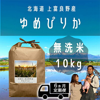 【ふるさと納税】◆6ヵ月連続定期便◆〜Its Our Rice〜 北海道上富良野産 ...