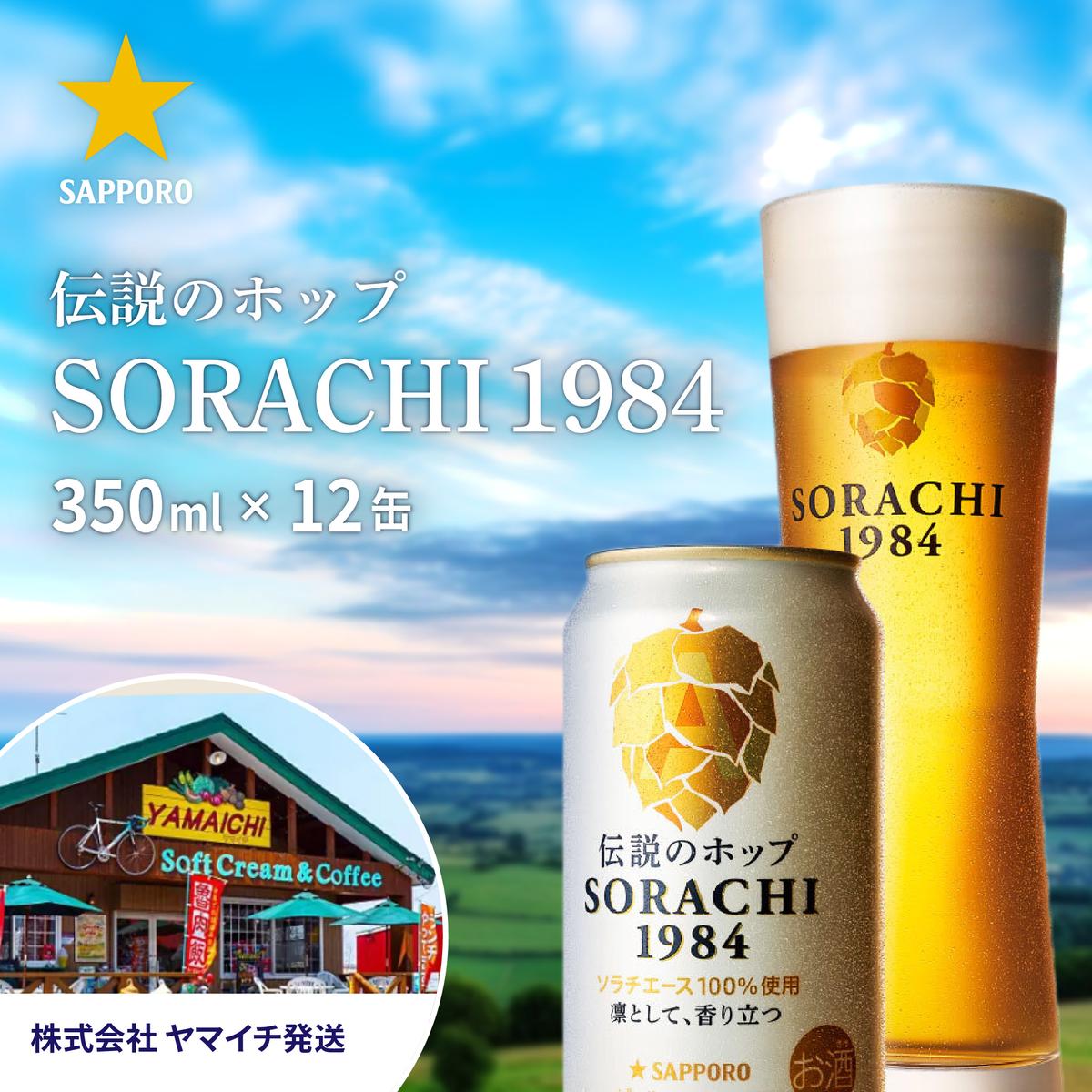 SORACHI 1984 1箱(350ml×12缶)株式会社 ヤマイチ 北海道 上富良野町 ソラチ1984 お酒 酒 飲み物 ビール 地ビール [ お酒 ビール 缶ビール 晩酌 家飲み 宅飲み アルコール ドライホッピング製法 爽やか 香り 日本生まれのホップ ]