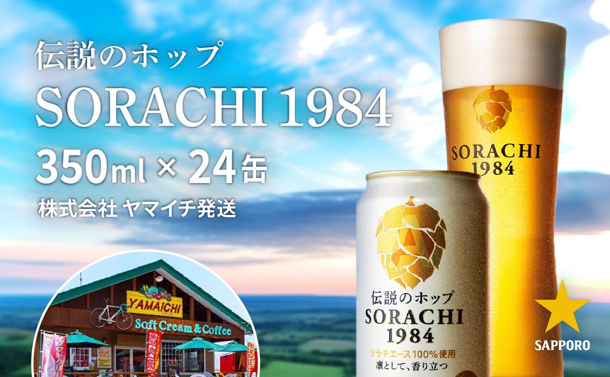 【ふるさと納税】上富良野町発祥！伝説のホップ「ソラチエース」使用【SORACHI 1984】350ml×24缶 株式会社 ヤマイチ 北海道 上富良野町 ソラチ1984 お酒 酒 飲み物 ビール 地ビール　【 お酒 地ビール 香り 缶 サッポロ 人気 ご当地 クラフトビール ギフト 】