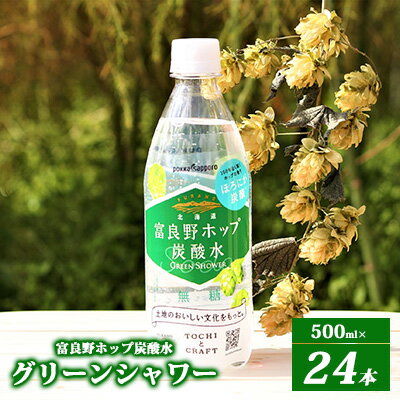 【ふるさと納税】北海道 富良野ホップ炭酸水　グリーンシャワー 500ml×24本　【 飲料 炭酸飲料 飲み物...