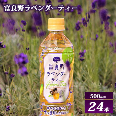 [ラベンダー香るグリーンティー]富良野ラベンダーティー 500ml×24本 [ 飲料 飲み物 緑茶 ハーブ ハーブティー 富良野産ラベンダー すっきり 釜炒り緑茶 すっきり 上品な味わい 華やか 香り ]