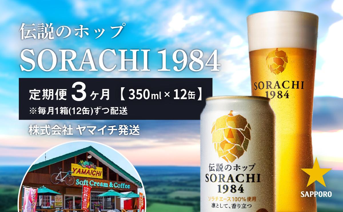 【ふるさと納税】◆3ヵ月連続お届け定期便◆SORACHI 1984 1箱（350ml×12缶） 株式会社 ヤマイチ 北海道 上富良野町 ソラチ1984 お酒 酒 飲み物 ビール 地ビール　【定期便・ お酒 ビール 缶ビール 晩酌 家飲み 宅飲み アルコール ドライホッピング製法 爽やか 香り 】