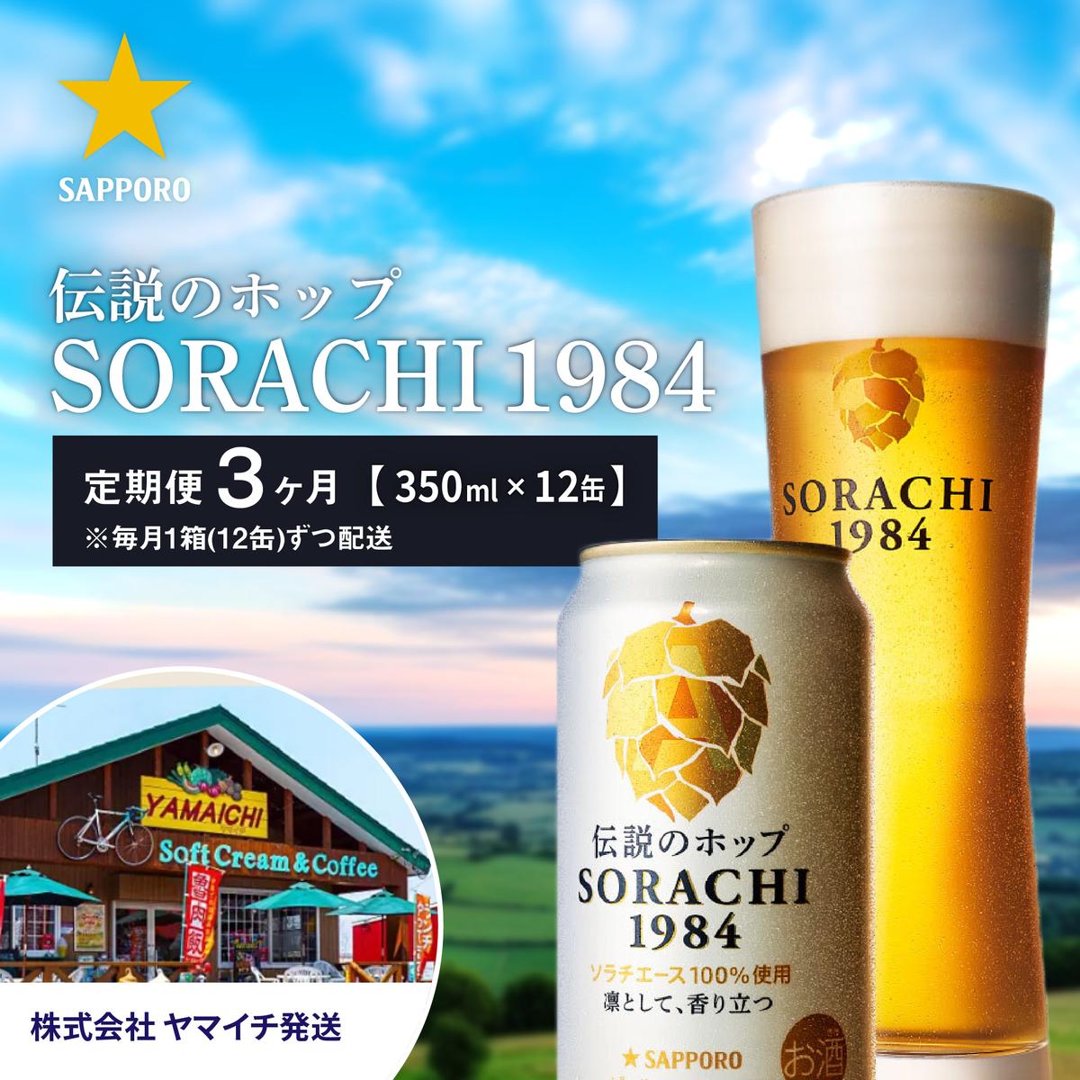 【ふるさと納税】◆3ヵ月連続お届け定期便◆SORACHI 1984 1箱（350ml×12缶） 株式会社 ヤマイチ 北海道 上富良野町 ソラチ1984 お酒 酒 飲み物 ビール 地ビール　【定期便・ お酒 ビール 缶ビール 晩酌 家飲み 宅飲み アルコール ドライホッピング製法 爽やか 香り 】