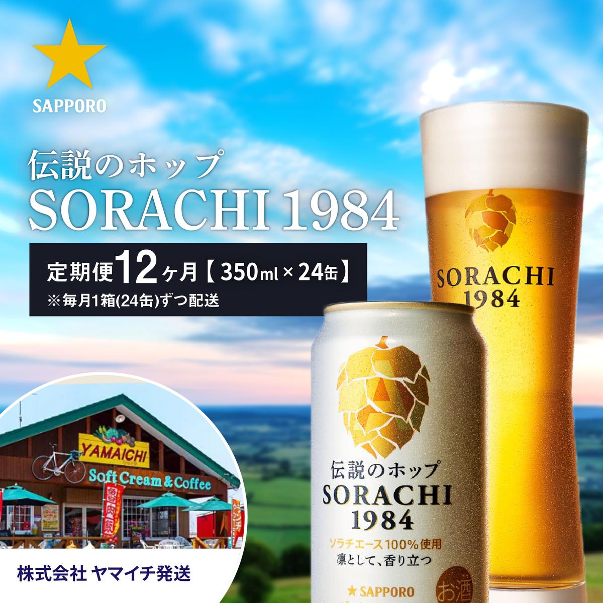 【ふるさと納税】◆12ヵ月連続お届け定期便◆SORACHI 1984 2箱（350ml×24缶） 株式会社 ヤマイチ 北海道 上富良野町 ソラチ1984 お酒 酒 飲み物 ビール 地ビール　【定期便・ お酒 ビール 缶ビール 晩酌 家飲み 宅飲み アルコール ドライホッピング製法 爽やか 香り 】