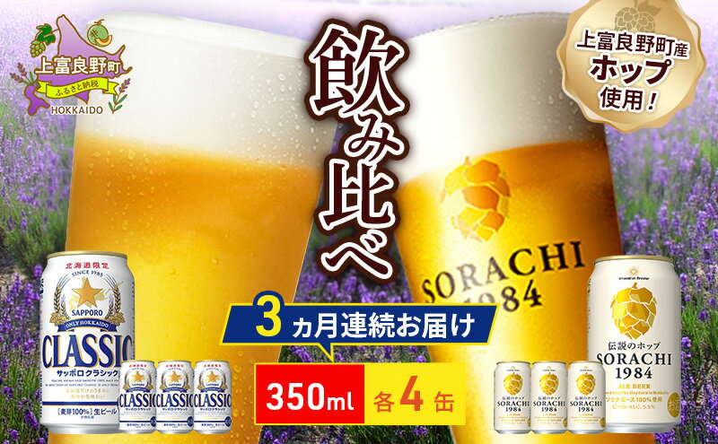 【ふるさと納税】【3回定期便】ビールの味くらべ！SORACHI VS クラシック 各350ml×4缶（合計8缶）缶ビール 定期便 飲み比べ お酒 酒 生ビール 飲み物 ギフト プレゼント お土産 贈答用 家飲み 晩酌 パーティー 缶ビールセット 上富良野町 北海道