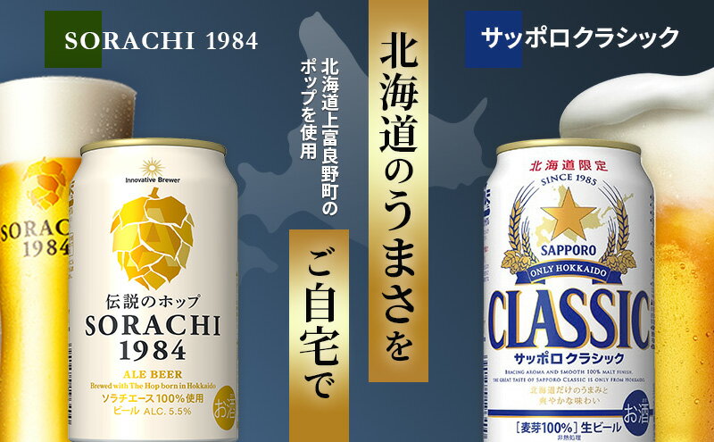 【ふるさと納税】【3回定期便】ビールの味くらべ！SORACHI VS クラシック 各350ml×4缶（合計8缶）缶ビール 定期便 飲み比べ お酒 酒 生ビール 飲み物 ギフト プレゼント お土産 贈答用 家飲み 晩酌 パーティー 缶ビールセット 上富良野町 北海道