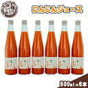 1位! 口コミ数「0件」評価「0」多田農園 にんじんジュース 500ml入り 6本セット　【 果汁飲料 野菜飲料 人参 ジュース ドリンク 】