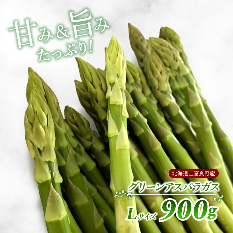【ふるさと納税】【 2025年 発送】 先行予約 北海道 上富良野産 アスパラガス Lサイズ 900g アスパラ 上富良野町 令和7年発送 先行受付 野菜 やさい 　お届け：2025年4月以降順次出荷