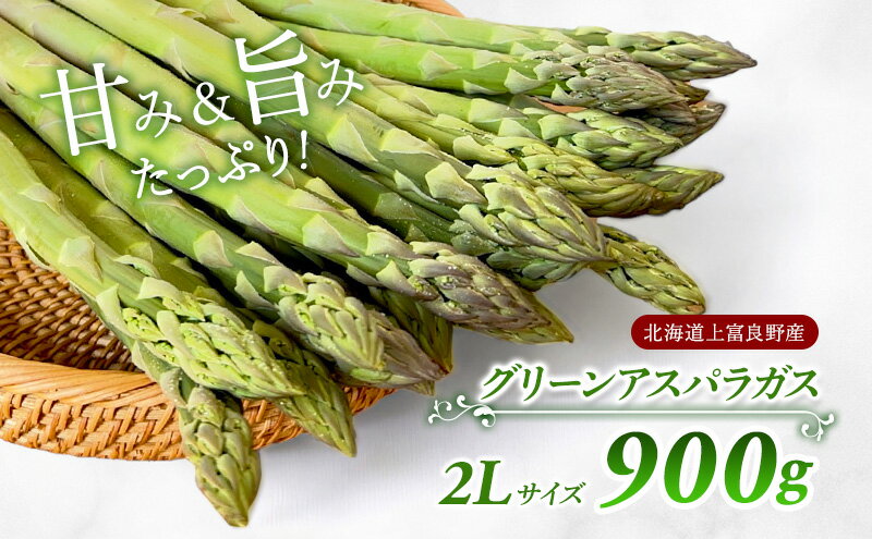 【ふるさと納税】【 2025年 発送】 先行予約 北海道 上富良野産 アスパラガス 2L サイズ 900g アスパラ 上富良野町 令和7年発送 先行予約 　お届け：2025年4月以降順次出荷