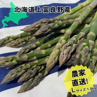 [ 2024年発送 !]北海道 上富良野産 露地 グリーン アスパラガス Lサイズ 1.8kg アスパラ グリーンアスパラ 上富良野町 令和6年発送 先行予約 [0] お届け:2024年5月12日〜2024年6月10日