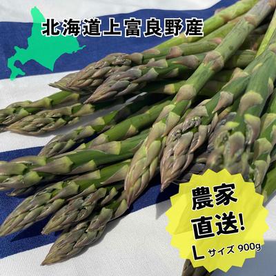 [ 2024年発送 !]北海道 上富良野産 露地 グリーン アスパラガス Lサイズ 900g アスパラ グリーンアスパラ 上富良野町 令和6年発送 先行予約 [0] お届け:2024年5月12日〜2024年6月15日