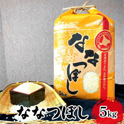 北海道 上富良野産【特A】ななつぼし 精米 5kg　【 お米 白米 ライス ご飯 炭水化物 主食 国産 北海道産 おにぎり お弁当 】