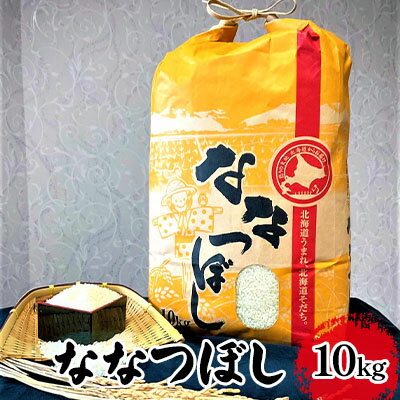 北海道 上富良野産【特A】ななつぼし 精米 10kg　【 お米 白米 ライス ご飯 炭水化物 主食 国産 北海道産 おにぎり お弁当 】