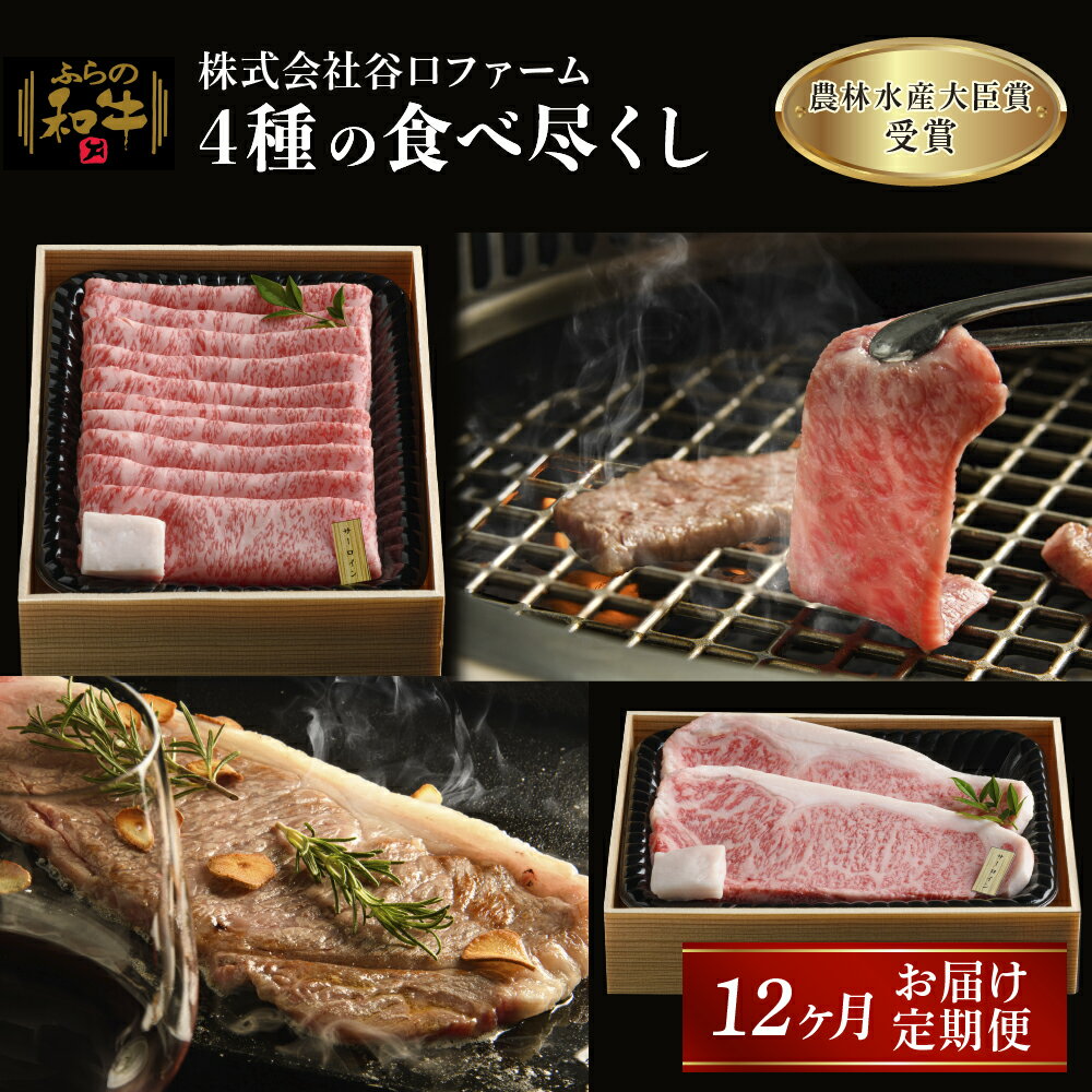 ふらの和牛 4種のサーロイン 食べ尽くし 1年定期便 [定期便・ 牛肉 お肉 国産 霜降り サーロイン すき焼き 焼肉 ステーキ しゃぶしゃぶ 食材 国産牛 おうち焼肉 お家ディナー 夕飯 肉料理 晩御飯 ]