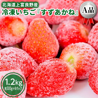 【ふるさと納税】冷凍 いちご すずあかね A品 約1.2kg