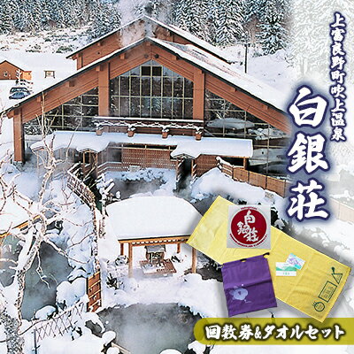 白銀荘回数券＆タオルセット　【 チケット 上富良野町 温泉 景色 満点の夜空 森林浴 気泡風呂 寝風呂 ロウリュ サウナ オリジナルタオル ステッカー 】