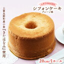 23位! 口コミ数「0件」評価「0」【スタジオMAMA】シフォンケーキ(プレーン味)20cm 北海道上富良野町　【 お菓子 焼き菓子 スイーツ おやつ ふんわり しっとり やわ･･･ 